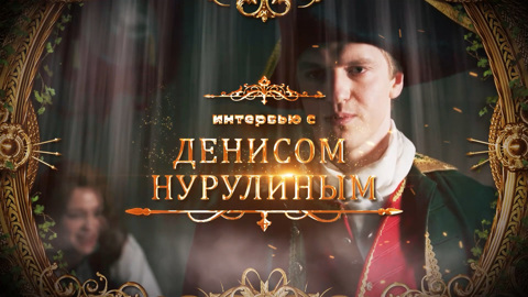 Интервью с Денисом Нурулиным