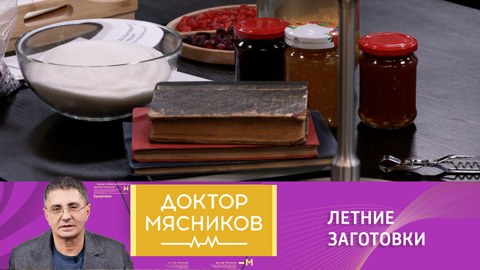 Вся правда о варенье и компотах от доктора Александра Мясникова