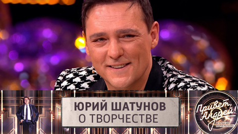 Юрий Шатунов о том, чем были для него его песни