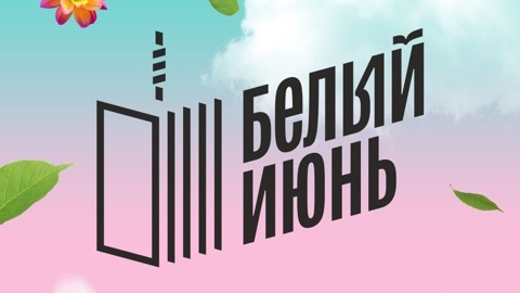 Фестиваль "Белый июнь" проходит в Архангельске