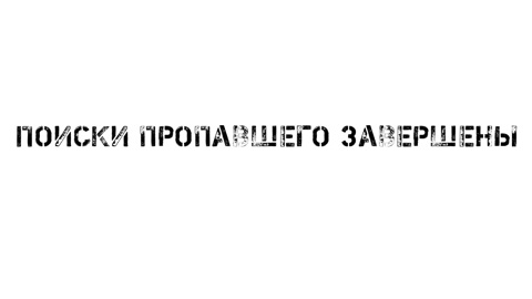 Завершен поиск пропавшего в Иванове подростка