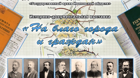 В Иванове откроют выставку к 150-летию иваново-вознесенской городской думы