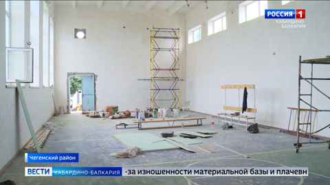 В Чегемском районе ремонтируют школьные спортзалы