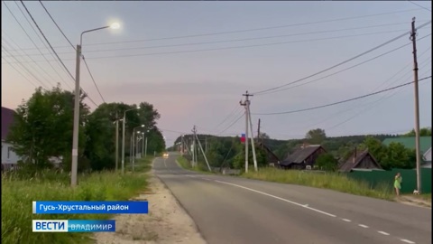 В поселке Красное Эхо Владимирской области на дорогах появилось освещение