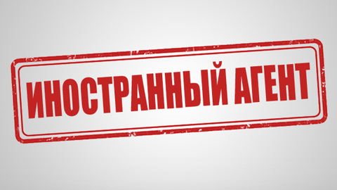 Новый закон об иноагентах планируют ввести в действие 1 декабря