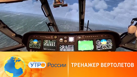 Авиатренажеры: симуляторы полета на земле