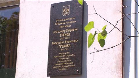 В Великом Новгороде открыли мемориальную доску в память о художниках-реставраторах Грековых