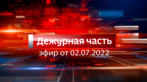 Эфир от 02.07.2022