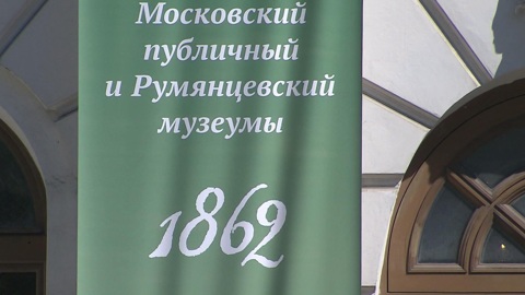 К 160-летию РГБ