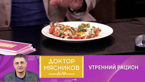 Мясников ответил на 10 типичных вопросов о завтраке