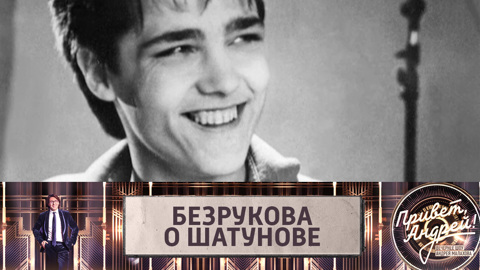 Актриса Ирина Безрукова рассказала том, что для нее значат песни Юрия Шатунова