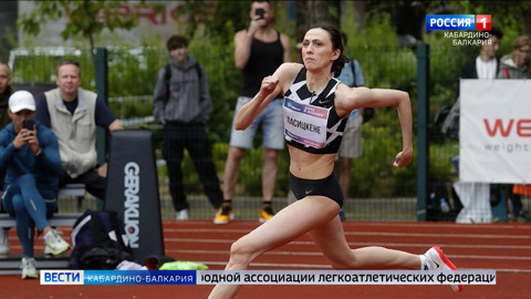 Мария Ласицкене заняла первое место на Кубке России по легкой атлетике