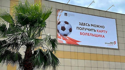 В любом МФЦ Кубани можно получить карту болельщика