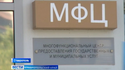 На Ставрополье МФЦ расширяют список оказываемых услуг