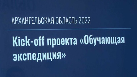 Над вопросом быстрого и комфортного получения социальных услуг будут думать участники проекта "Обучающие экспедиции"