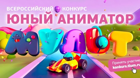Телеканал "МУЛЬТ" объявил конкурс среди юных аниматоров