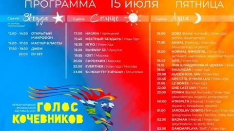 Долгожданный фестиваль вновь пройдёт в Бурятии