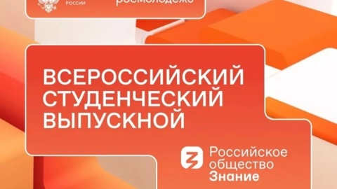 Студенты из Марий Эл могут посмотреть Всероссийский студенческий выпускной
