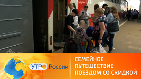 Многодетные семьи могут путешествовать летом на поездах со скидкой