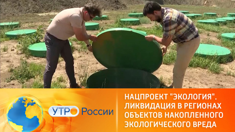 Нацпроект "Экология": как в регионах ликвидируют объекты накопленного вреда