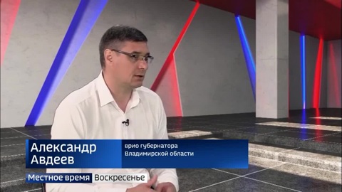 Врио губернатора Владимирской области Александр Авдеев