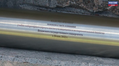 Капсулу времени заложили на месте строительства нового медицинского корпуса ПсковГУ