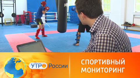 Спортивный мониторинг придумали в России