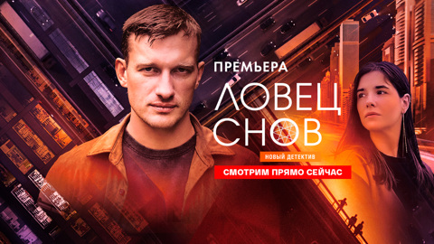 Новый мистический триллер "Ловец снов": все серии уже на "Смотрим"