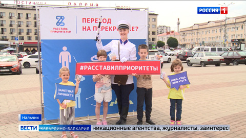 В КБР стартовала Всероссийская социальная кампания “Расставь приоритеты”