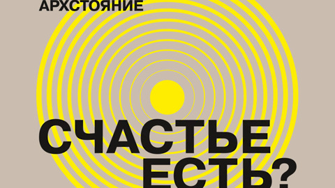 АРХСТОЯНИЕ-2022: СЧАСТЬЕ ЕСТЬ? Международный фестиваль ландшафтных объектов