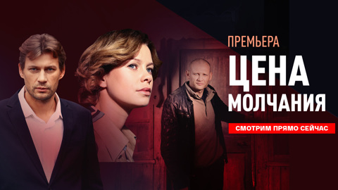 Премьера на "Смотрим": драма "Цена молчания" появилась в свободном доступе
