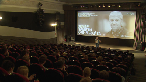 Вечер памяти Юлия Файта прошел в "Иллюзионе"