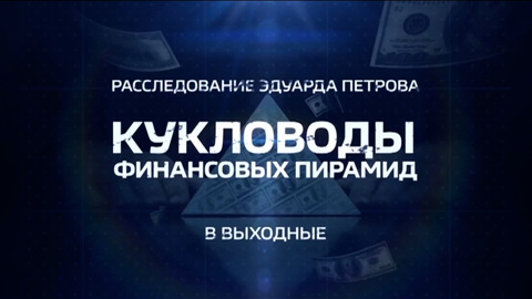 "Кукловоды финансовых пирамид": расследование Эдуарда Петрова