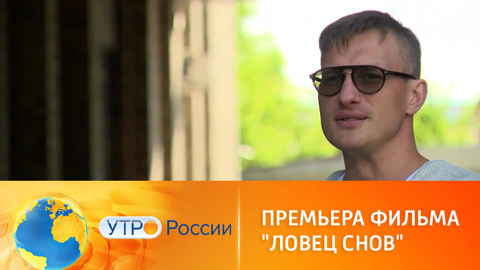 Премьера мистического триллера "Ловец снов"