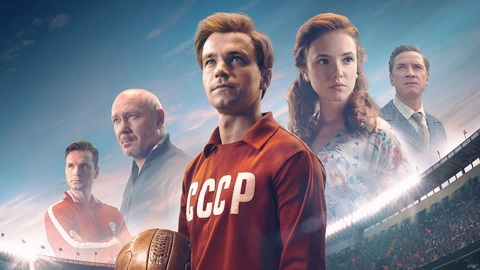 "Стрельцов": 5 интересных фактов о спортивной драме