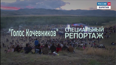 Голос кочевников