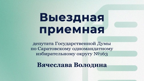 На этой неделе в районах области работает выездная общественная приемная Вячеслава Володина