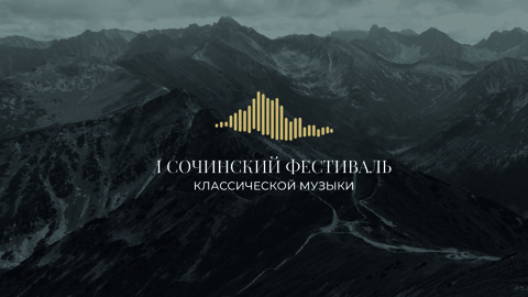 В Сочи пройдет масштабный фестиваль классической музыки