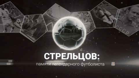 К 85-летию Эдуарда Стрельцова