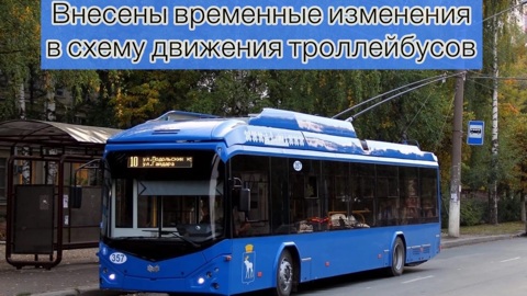 В Йошкар-Оле временно изменится схема движения троллейбусов №6 и 10