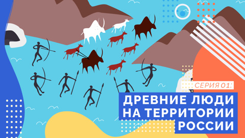 Стоянки древних людей на территории России