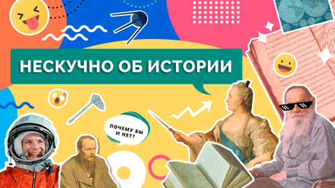 История – это не скучно: первый видеоурок уникального проекта уже завтра на "Смотрим"