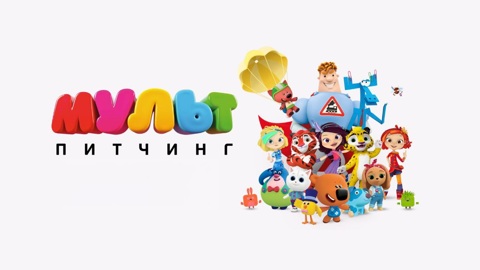"МУЛЬТ Питчинг" ищет таланты