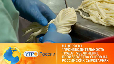 Нацпроект "Производительность труда". Увеличение производства российских сыров