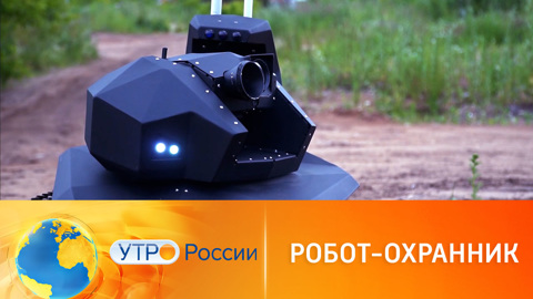 Пермские инженеры создали удивительного робота-охранника