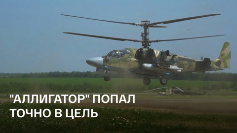 Атака Ка-52 поразила ВСУ