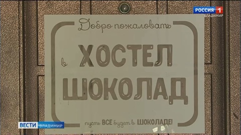 Прокуратура Владимира проверит хостел "Шоколад" после многочисленных жалоб