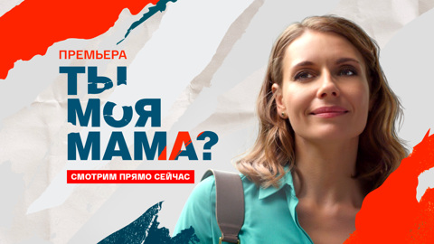 Остросюжетная мелодрама "Ты моя мама?" – все серии уже на "Смотрим"
