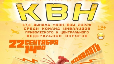 Четвертьфинал игр лиги инваКВН пройдет в центре адаптации и реабилитации инвалидов "Парус надежды"