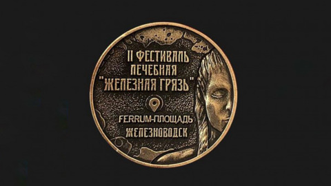 Мокро, грязно, весело  и полезно. Масштабный фестиваль  в Железноводске